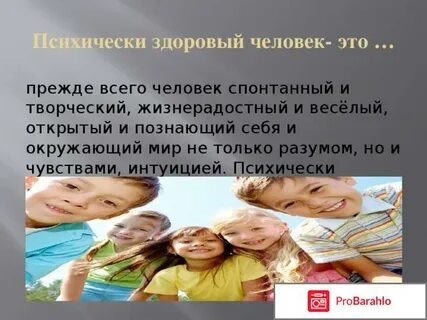 Психически здоровый