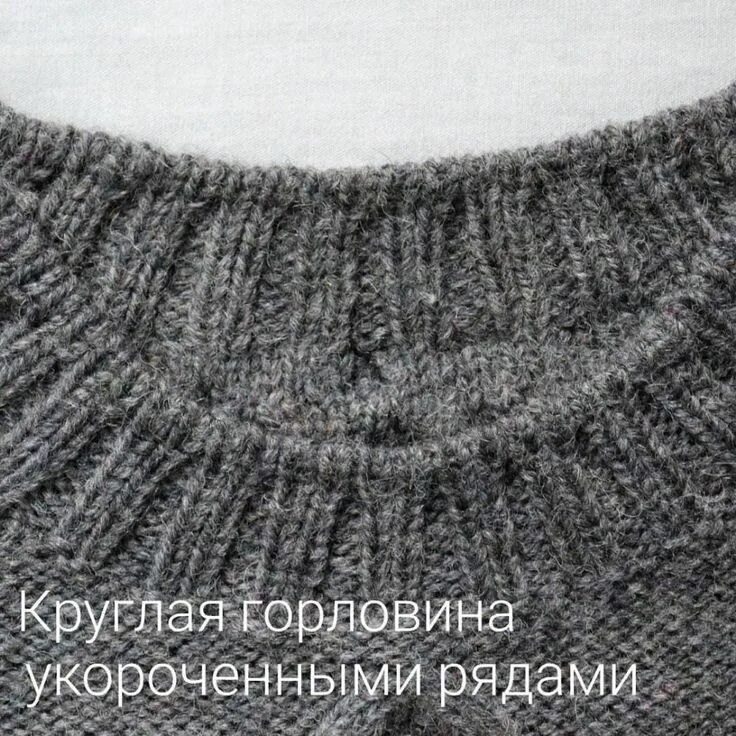 Как связать горловину спицами сверху. Горловина укороченными рядами. круглая горловина укороченными рядами. вязание горловины укороченными рядами. круглая горловина укороченными рядами спицами.