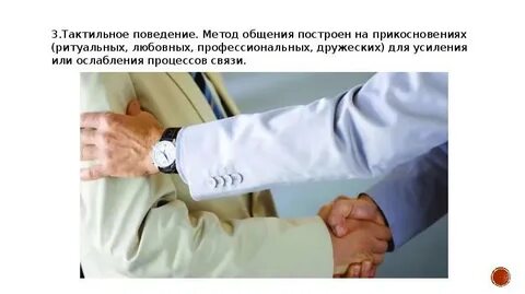 Тактильная коммуникация виды