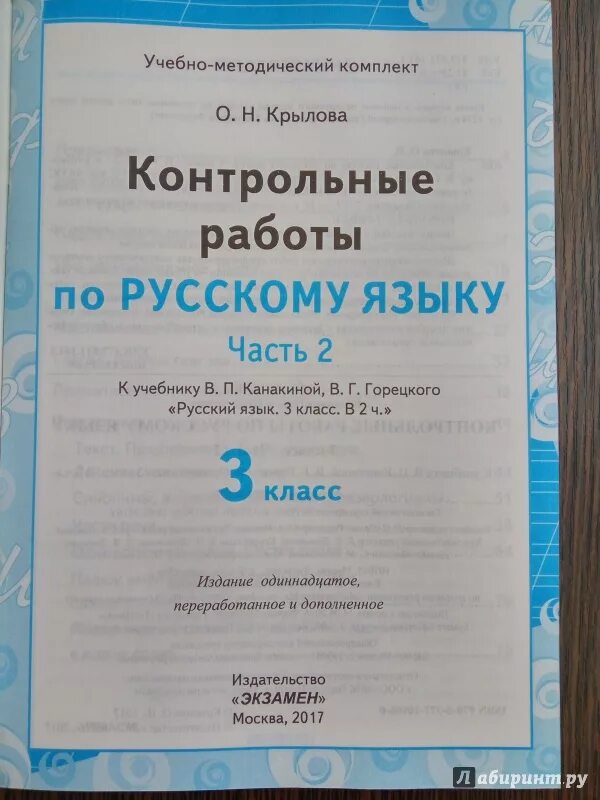 Контрольные работы Крылова. Контрольные работы по учебнику Канакиной. Русский язык 3 класс контрольные работы. Контрольные 3 класс Крылова. Русский язык 3 проверочные работы стр 64