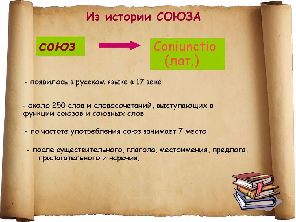 Рассказ о Союзе. Союз это в истории. Рассказ о Союзе в русском языке. Союзы из истории.