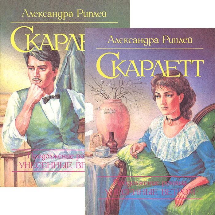 Книгу скарлет. Скарлетт книга продолжение унесенные ветром. скарлетт унесенные ветром книга.