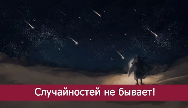 Ничего не бывает случайно. Случайностей не бывает. Соучайностей не твывает. Случайностей не бывает фото. Таких совпадений не бывает.