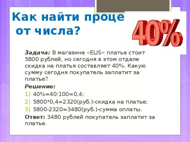 Задачи на нахождение процента от числа. Задачи на нахождение процентов от числа 5 класс. Нахождение процента от числа задания. Задача на нахождение процента от числа с решением.