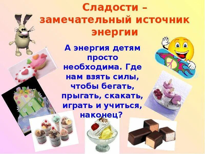 Полезные вкусняшки для детей. Польза и вред сладостей. Цитаты о пользе сладкого. Вред сладкого для детей. Как писать сладостей