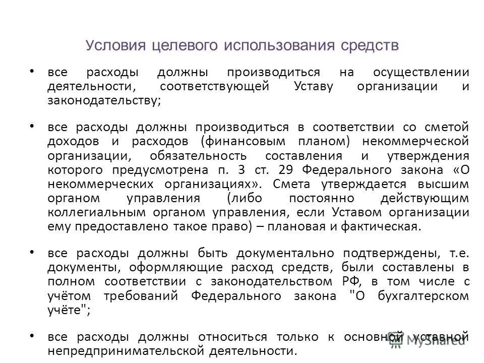 Ресурсы целевого использования. Ресурсы целевого использования. По целевому использованию. Целевое использование средств в нко. Целевое использование природных ресурсов.