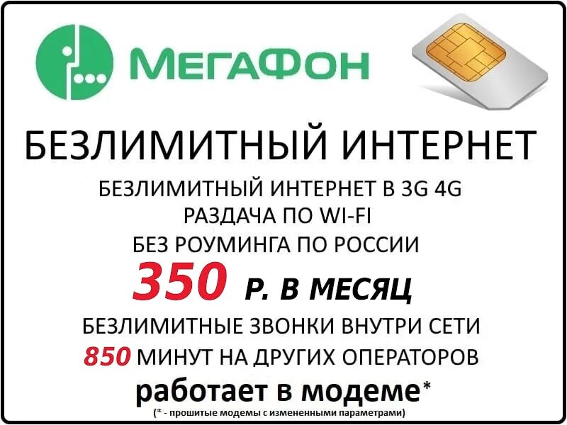 Раздача сим карт. Симкарта с безлимитным интернетом. сим карта для интернета безлимит. сим карта мегафон с безлимитным интернетом. мегафон симка для интернета.