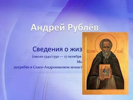 Андрея рублева 4