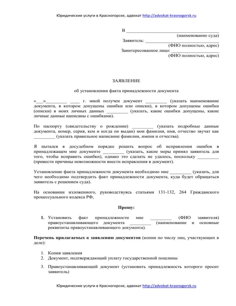 Установление факта гпк. Заявление в суд об установлении юридического факта. Заполненное заявление об установлении факта. Шаблон заявления установления юридического факта. Заявление об установлении юридического факта пример.