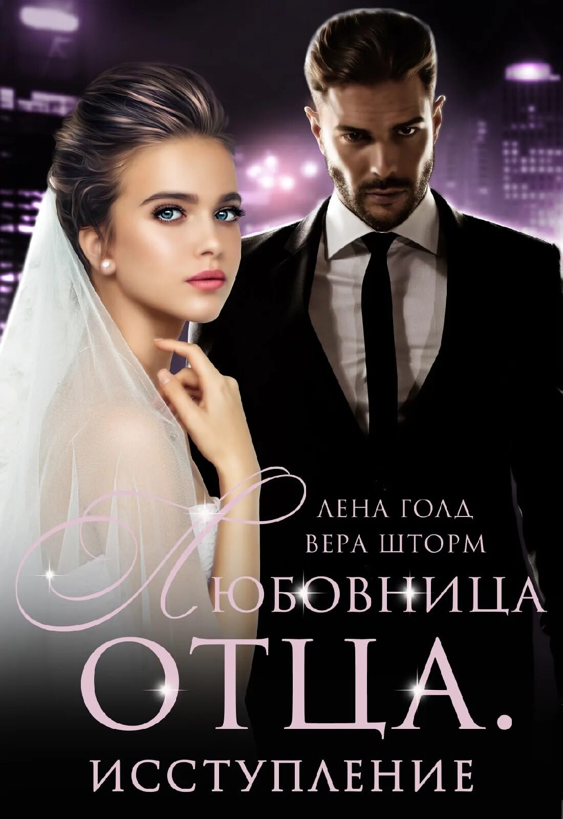 Читать полностью любовница отца. Наталья николаевна александрова убей меня нежно. Лена голд все книги. Татьяна анина книги. Софи вебер его невинная заложница.