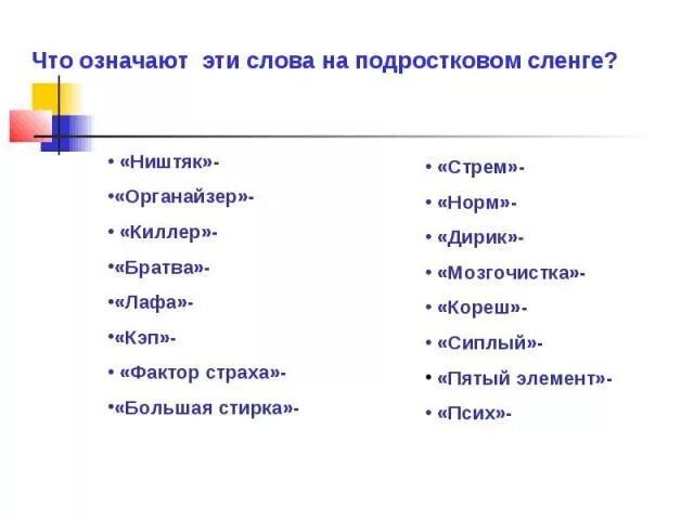 Ништяк сленг. Что означает ништяк на жаргоне. Тюремная лексика. Что значит ништяк