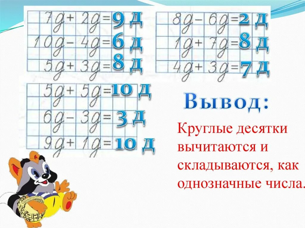 Примеры круглые десятки. Презентация на тему круглые числа. Тема круглые десятки. Круглые десятки 2 класс.