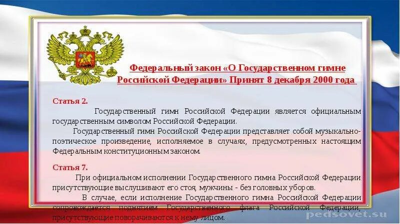 Порядок гимнов россии. Закон о государственном гимне Российской Федерации. Символы России. Символ закона. ФЗ О гимне РФ.