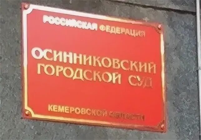 Горячеключевской городской суд сайт. Осинниковский городской суд. Осинниковский городской суд Кемеровской области. Осинниковский мировой суд Кемеровской области. Табличка Кемеровский суд.