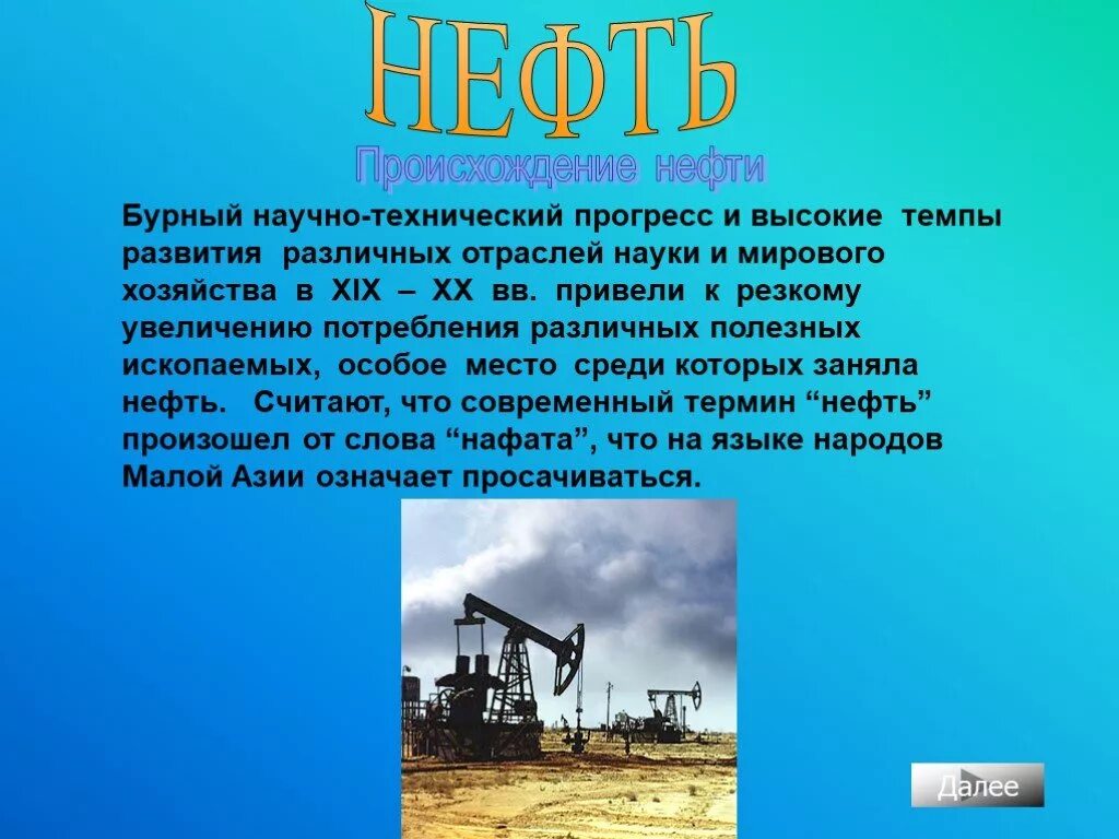 Сведения о нефти. Нефть для презентации. Доклад про нефть. Полезные ископаемые нефть. Сообщение о полезном ископаемом нефть 3 класс