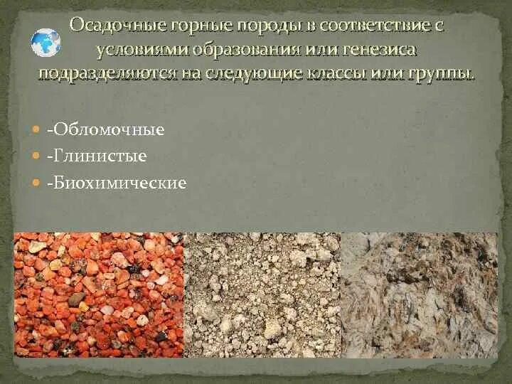 Условия образования осадочных горных пород. Образование глинистых пород. Осадочные горные породы обломочного генезиса. Обломочные горные породы подразделяют на.