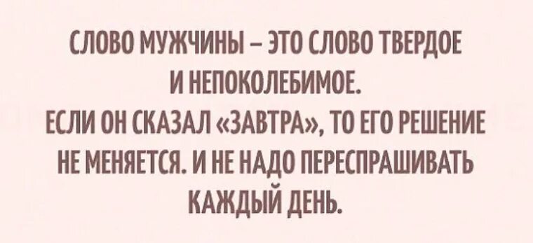 Слово мужчины это слово твердое и Непоколебимое. Слово мужчины твердое и Непоколебимое если сказал завтра. Слово мужчины непоколебимо. Слово мужчины твердое. Пошлые слова мужчине