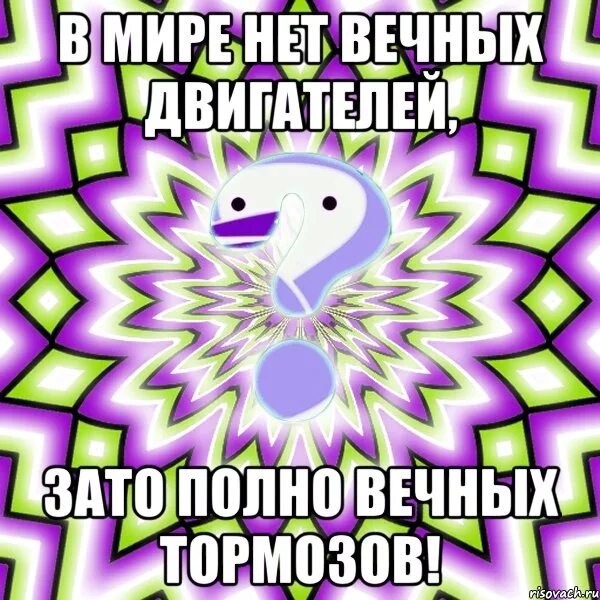 Такого в мире нет. Вечный тормоз. тормоз мем. мемы про тормозов. в мире нет вечных двигателей зато полно вечных тормозов.