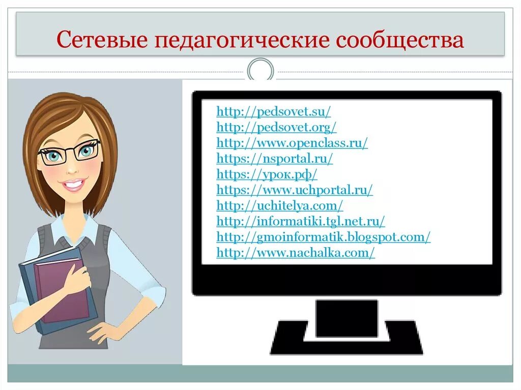 Сайт педагогическое сообщество. Сетевые педагогические сообщества. Сетевые сообщества педагогов. Сетевые педагогические сообщества учителей. Сетевое сообщество это.