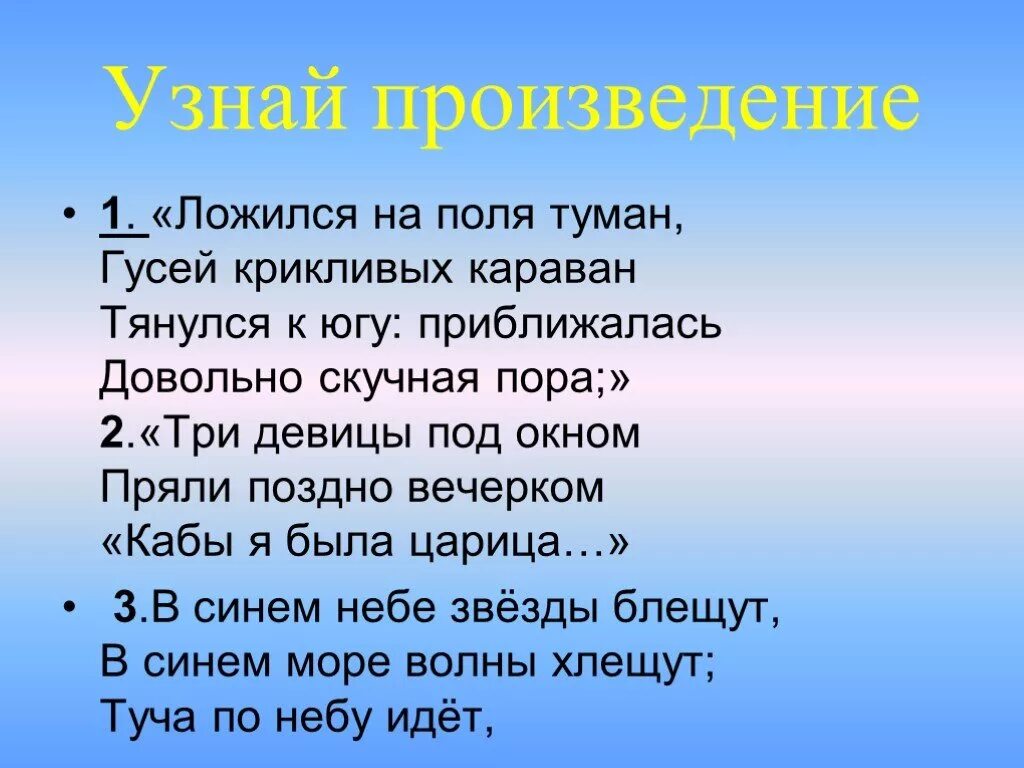 Караван тянулся. Гусей крикливых Караван тянулся к югу. Ложился на поля туман гусей крикливых. Пушкин ложился на поля туман. Приближалась довольно скучная пора стоял ноябрь уж у двора.