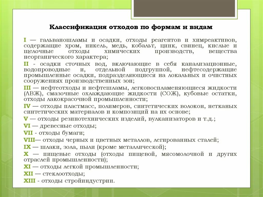 Формы отходов. Классификация видов отходов. Типы отходов по происхождению. Принципы классификации отходов.