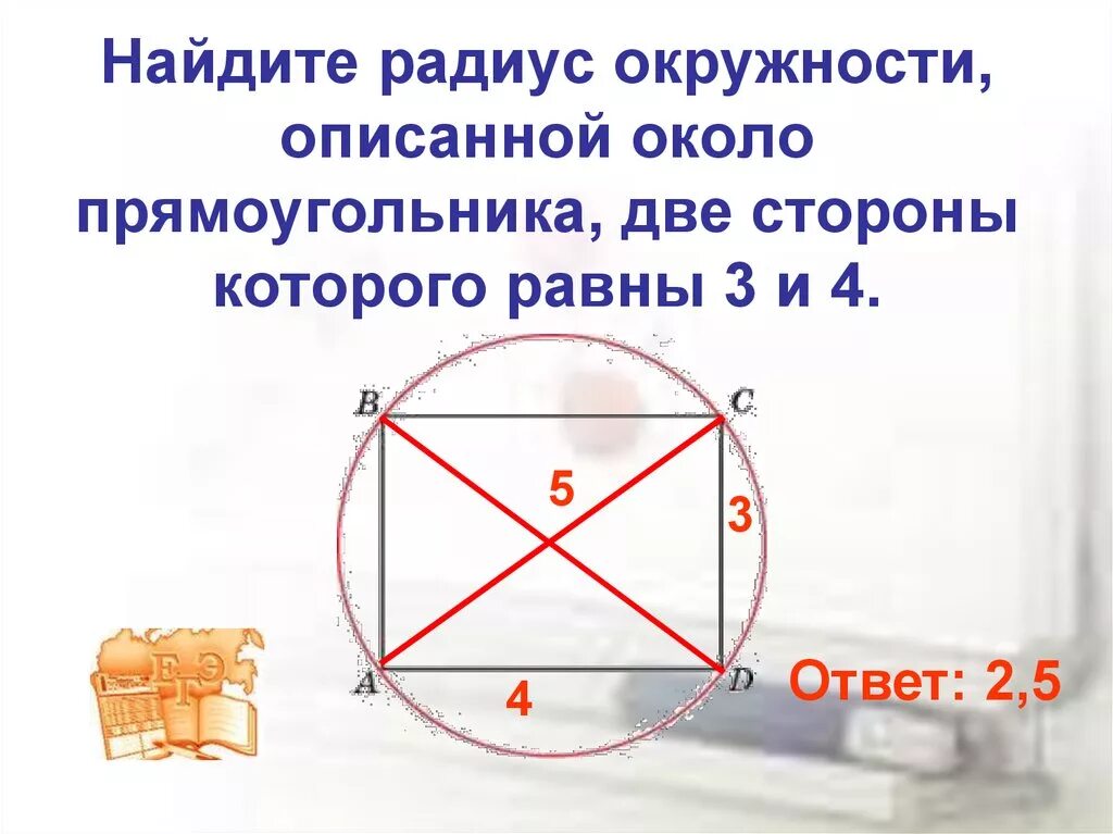 Радиус описанной окружности около четырехугольника. Радиус описанной окружности около прямоугольника. Найдите радиус окружности описанной около прямоугольника. Найдите радиус окружности, описанной око.