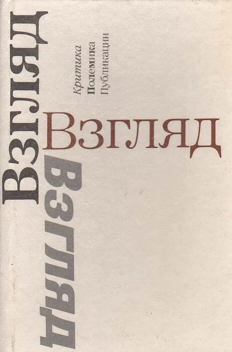 Читать книгу про взгляд. Со второго взгляда книга. Взгляд в книгу. Невзоров книги. Книга взгляд клэр мерле.