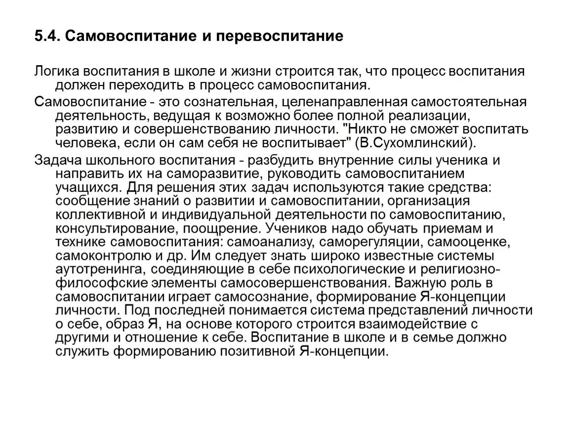 3 самовоспитание. Самовоспитание и перевоспитание. Самовоспитание и перевоспитание в педагогике. Взаимосвязь воспитания и самовоспитания. Вопросы воспитания и самовоспитания характера.