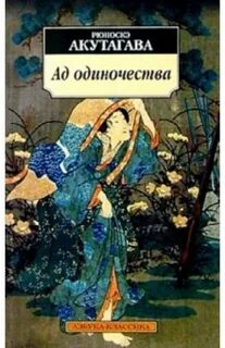 Акутагава в чаще читать