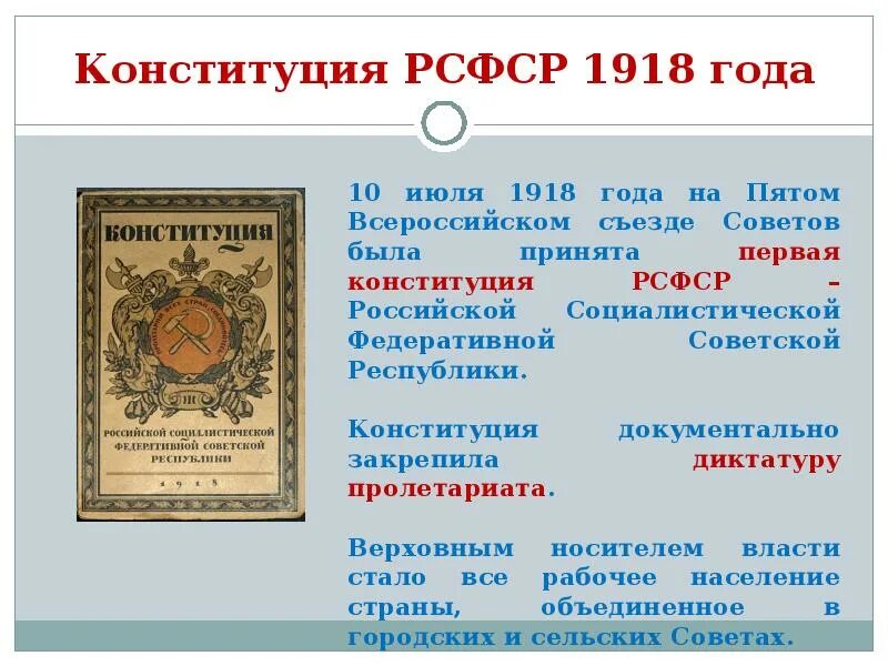 Конституция рсфср была принята. Конституция рсфср 1918. конституция 1918 года. рсфср 1918 года. конституция 1918 презентация.