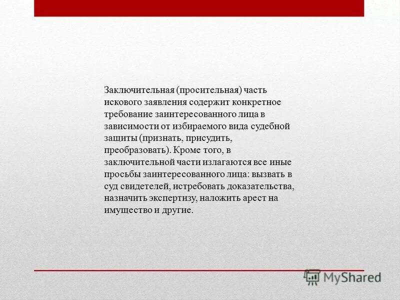 Просительная часть иска. Просительная часть заявления. Исковое заявление просительная часть. Просительная часть в исковом заявлении. Просительная часть в обращении.