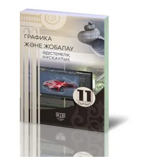 Графика және жобалау 10 сынып