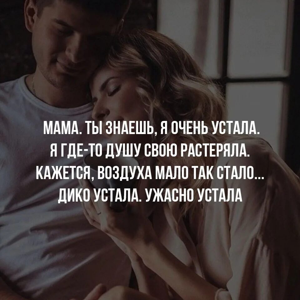 Как же я устала. Я устала. цитаты про усталость. высказывания про усталость. я устала от всего.