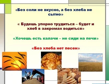 Рассказ о хлебе