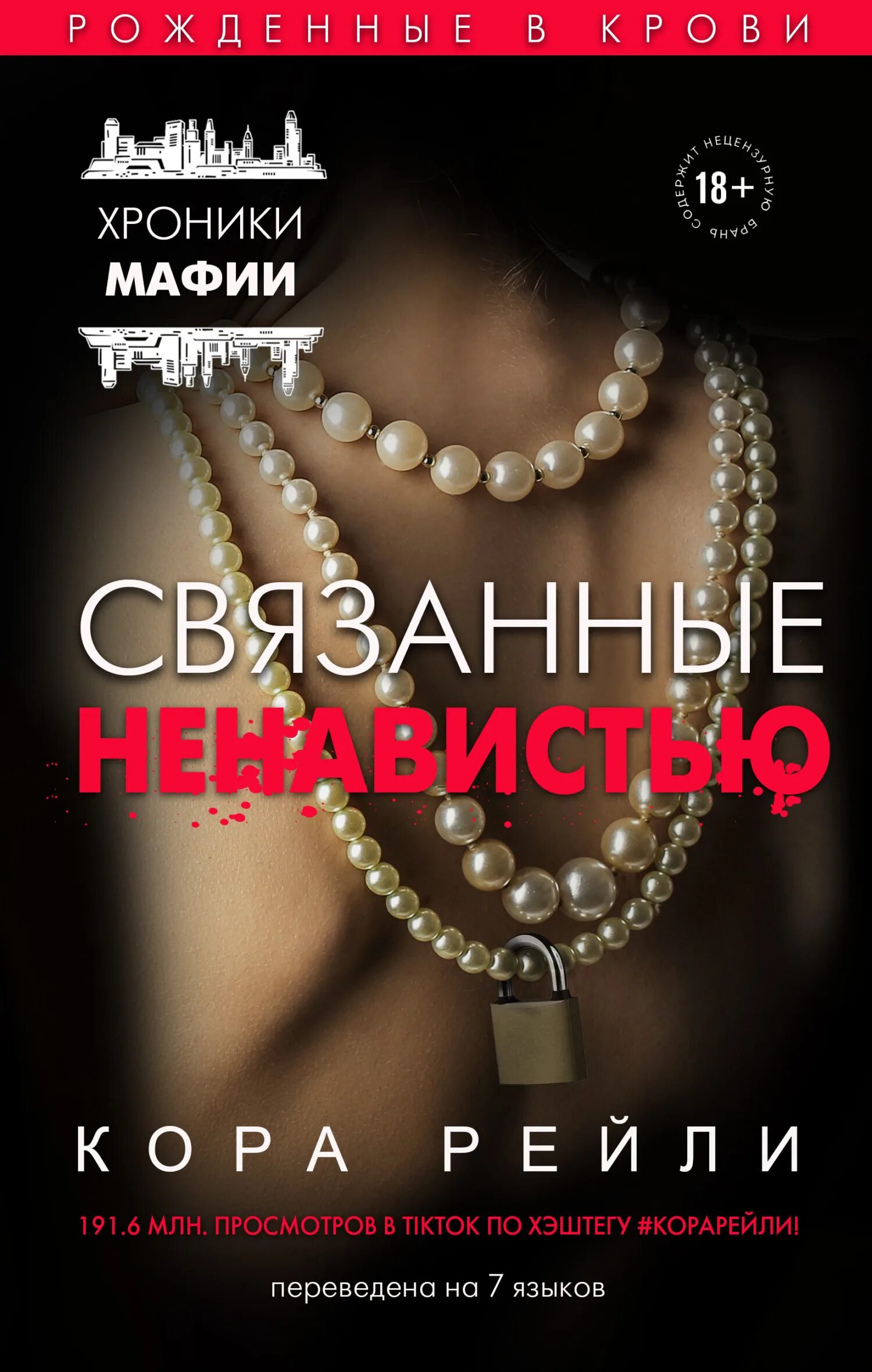 Читать книгу связанные честью. Связанные ненавистью книга.