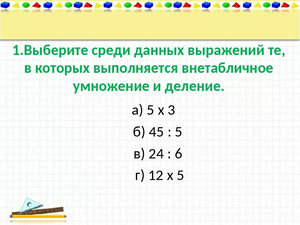 Урок внетабличное умножение и деление 3 класс. Внетабличное деление. внетабличное умножение и деление 3 класс. внетабличное умножение разложение. внетабличное деление памятка.