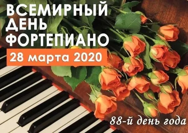 Всемирный день фортепиано 2024. Всемирный день пианино. С днем фортепиано поздравление. Международный день фортепиано. Международный день пианиста открытки.