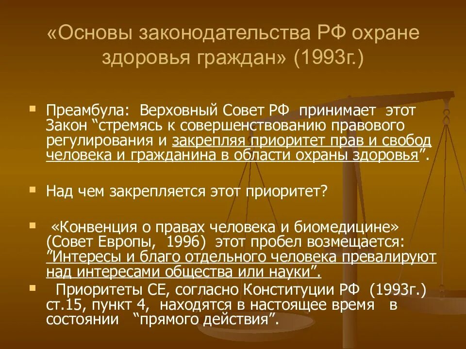 Приоритеты конвенции. Биомедицинская этика и медицинское право. Основы законодательства по охране здоровья. Взаимосвязь между медицинской этикой и медицинским правом. Основы законодательства РФ об охране здоровья граждан 1993.