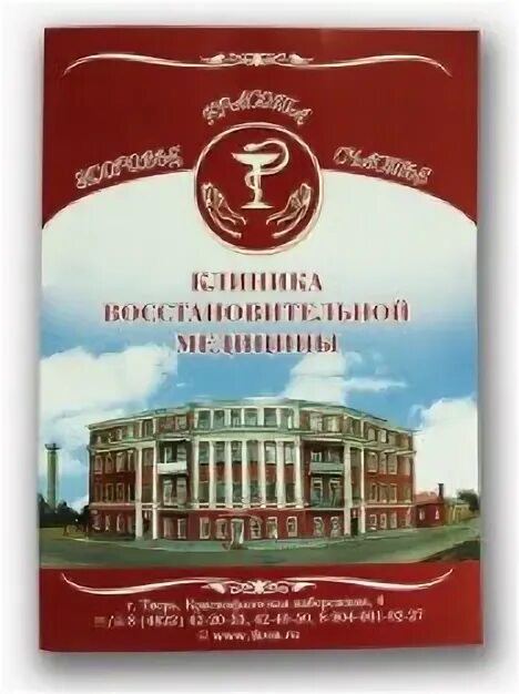 Центр восстановительной медицины набережные. Клиника восстановительной медицины тверь. татарский переулок 22 тверь клиника восстановительной медицины. клиника восстановительной медицины тверь краснофлотская набережная.