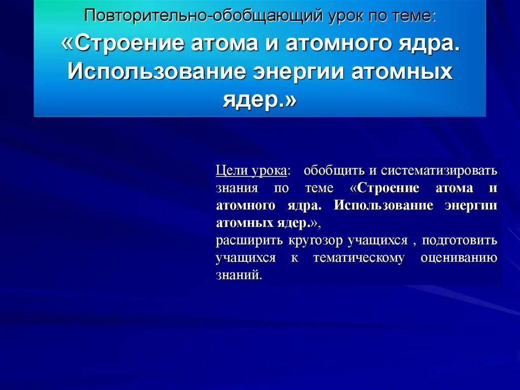 Обобщающий урок физики