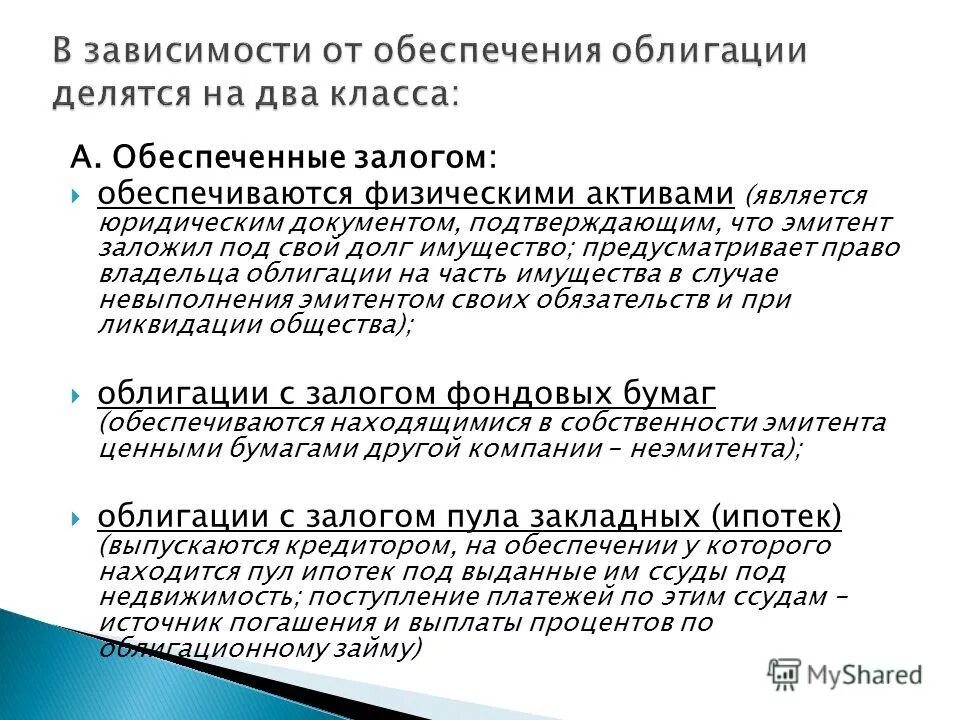 Под залог ценных бумаг. Облигации, обеспеченные залогом имущества. Залог ценных бумаг виды. Облигации с залоговым обеспечением это. Обеспечение ценных бумаг это.