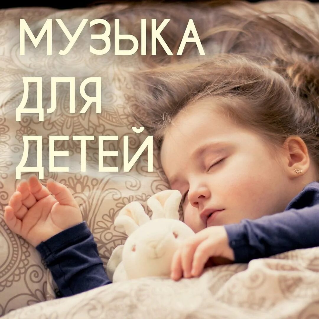 Детский сон. Релаксация для сна детей. Релакс для детей перед сном. Музыка для засыпания в детском