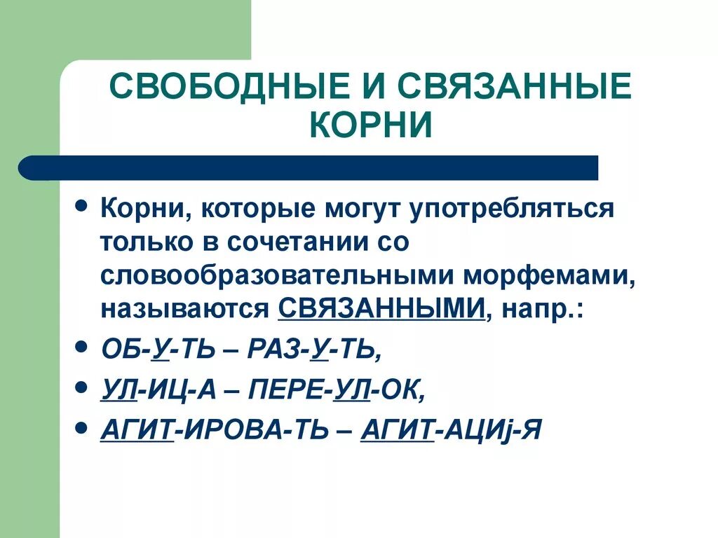 Связаны морфемы. Свободные и связанные корни. Связанные корни примеры. Свободные и связанные корни примеры. Свободные корни и связанные корни.