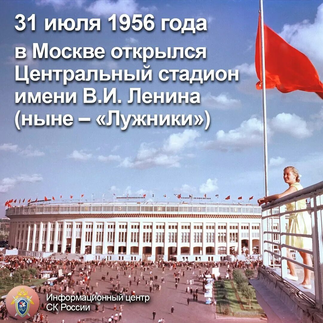 31 июля 2024. 1956 — В Москве открылся Центральный стадион им. в. и. Ленина в Лужниках.. Центральный стадион в Лужниках 1956. Открытие стадиона Лужники 1956. Центральный стадион Ленина в Лужниках.