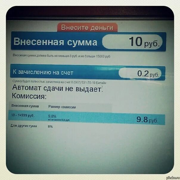 Зачислить денег на телефон. Терминал комиссия. Зачислено 10 рублей. Какая комиссия у терминала. + Комиссия руб.