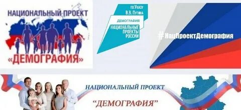 Нацпроект демография 2024 год