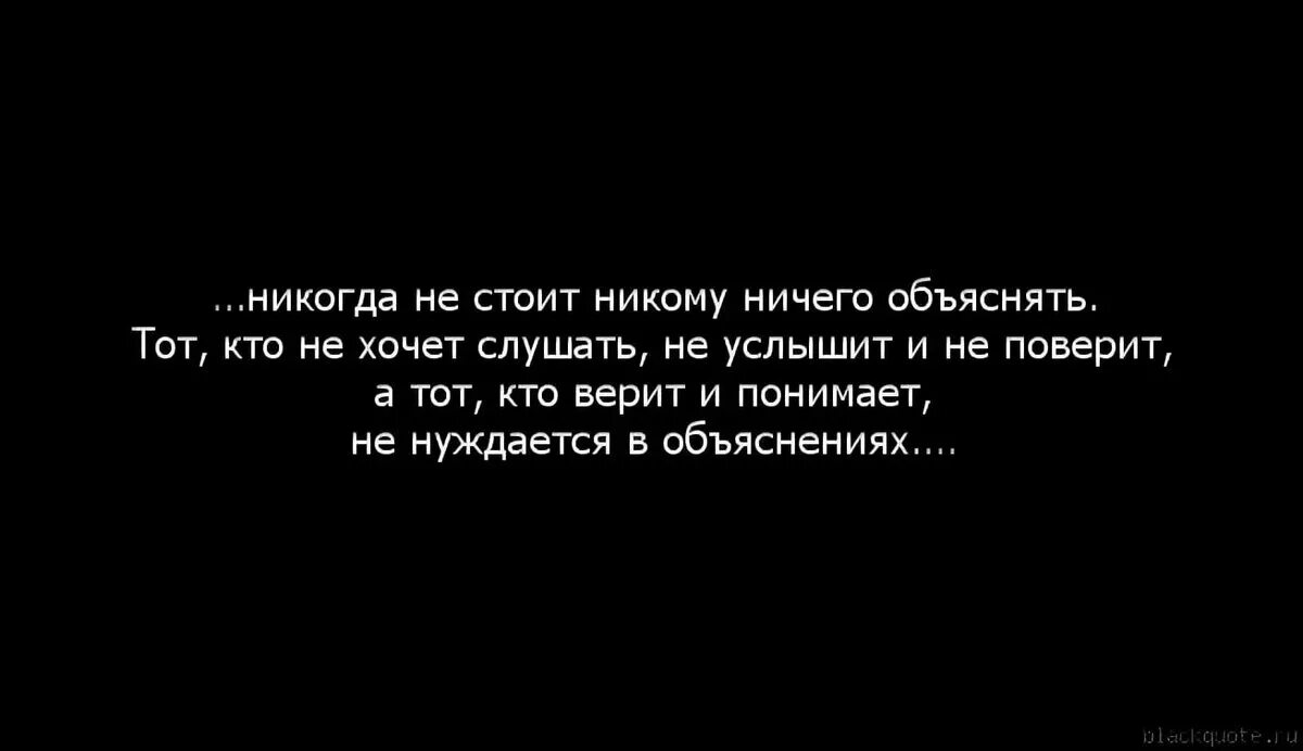 Никогда никому не доказывай. Никогда никому ничего не доказывайте. Не вижу никого кроме тебя. Никому ничего не доказывай цитаты. Не стоит никому ничего объяснять.