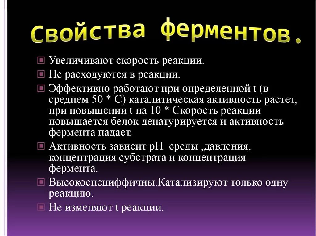 Свойства ферментов. Основные свойства ферментов. Физико-химические свойства ферментов. Физические и химические свойства ферментов.