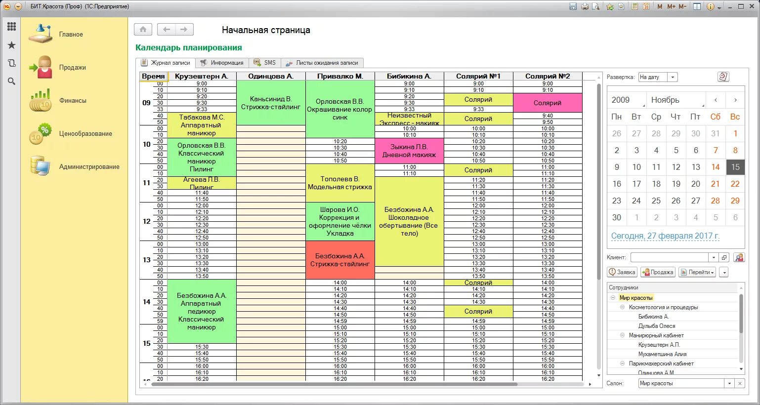 Программа 1с салон красоты. Планировщик для салона красоты. Программа "салон красоты". Спланировать запись клиентов. Приложение для ведения записей