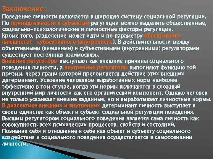 Функция регуляции поведения и деятельности. Факторы регуляции социального поведения личности. Факторы внешней регуляции социального поведения личности. Субъектами регуляции социального поведения личности выступают:. Субъектами регуляции социального поведения являются.